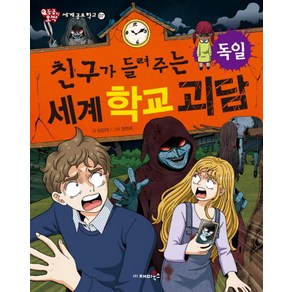 친구가 들려주는 세계 학교 괴담: 독일: