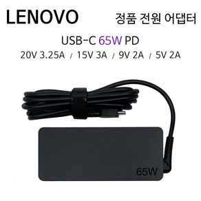 레노버 노트북 씽크패드 E14 E15 G4 정품 USB-C타입 전원 어댑터 20V 3.25A 65W 충전기 ADLX65YLC3D