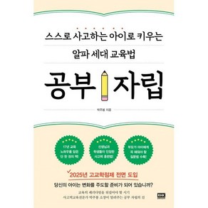 공부 자립:스스로 사고하는 아이로 키우는 알파 세대 교육법