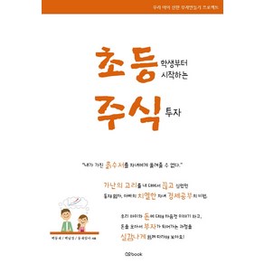 초등학생부터 시작하는 주식투자:우리 아이 선한 부자만들기 프로젝트