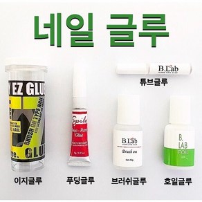 네일 글루 모음 마이블링 이지글루 뷰랩 라이트 호일 브러쉬온 스필로 푸딩 젤글루, 뷰랩-튜브글루(2g), 1개