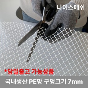 (1M단위) 플라스틱망 그물망 야외거름망 추락방지망 비둘기 퇴치 용품 비둘기퇴치망 에어컨 실외기 비둘기 퇴치 그릴 튜닝 망 알파망 메쉬망 PE망, 마름모망(구멍7mm) (1M x 1M)  흰색, 1개