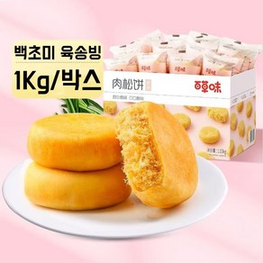 HONA국제 중국식품 BAICAOWEI 백초미 육송빙 1KG/박스 최신일자 발송