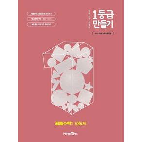 1등급 만들기 고등 공통수학1 686제(2025):2022 개정 교육과정 반영, 고등학생