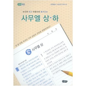 (개역개정) 눈으로 읽고 마음으로 옮겨쓰는 사무엘상하 (스프링)