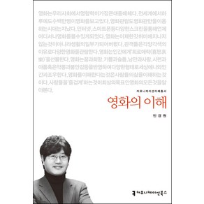 영화의 이해, 커뮤니케이션북스, 민경원 저