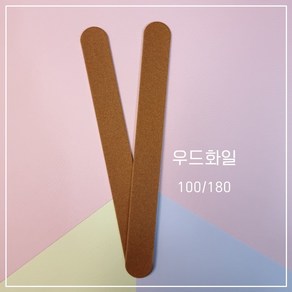 국산 프리미엄 우드파일 화일 100/180