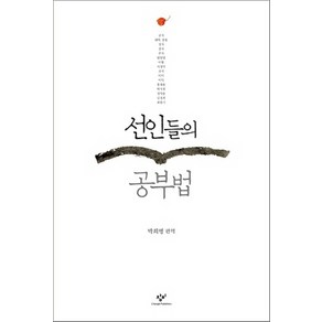 선인들의 공부법, 창비, 박희병