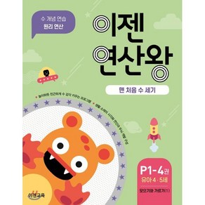 이젠연산왕 P1-4 : 맨 처음 수 세기, 이젠교육, 이젠수학연구소 저, 9791190880046, 이젠 연산왕 (유아)