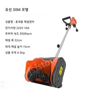 제설차 전동 제설장비 제설기계 눈치우기 유선 1800W + 30미터 케이블, 1개