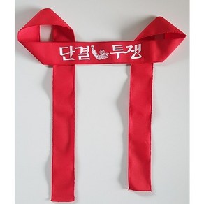 시위용 단결투쟁 머리띠 기성품 1장 크기 150cm x 5cm 빨강 면에 흰색 글씨 나염 집회 행사 노조, 1개