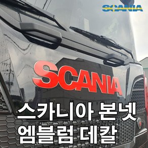 스카니아 엠블럼 국기데칼 s500 s540 s650 스카니아540 스카니아스티커 fh540 fh500 fm440 fl350 벤츠스티커 추레라 화물연대 덤프트럭, 스카니아엠블럼데칼, 스웨덴국기, 1개