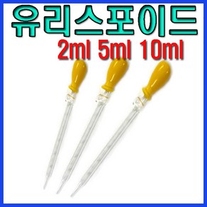 유리 스포이드 2ml/5ml/10ml 스포이드 과학실험도구 spoid 과학교구 실험실