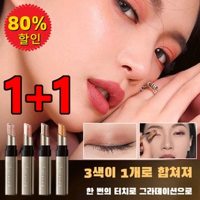 [1+1] 3색 그라데이션 별처럼 빛나는 아이섀도우 스틱, (1+1)03#펄 대지*2