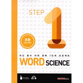 Word Science Step 1 초등필수어휘 -내신 필수 어휘 정복 7단계 프로젝트(CD1)