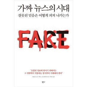 [반니]가짜 뉴스의 시대 (잘못된 믿음은 어떻게 퍼져 나가는가), 반니, 케일린 오코너 제임스 오언 웨더럴