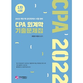 2022 CPA 회계학 기출문제집 1차시험:제57회 공인회계사 시험 대비