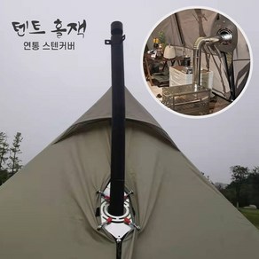 3초쿨 텐트 홀잭 연통 스텐 커버 타프 타공, 내경(8.8cm), 1개, 실버