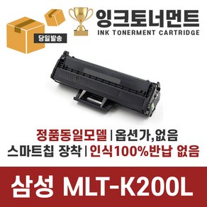 삼성 MLT-K200S MLT-K200L 재생 호환 토너 SL-M2030 SL-M2030W M2035W M2033W SL-M2080 M2085 SL-M2085FW 최신칩장착