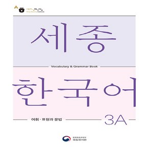 NSB9788997134427 새책-스테이책터 [세종한국어 3A 어휘 표현과 문법 : Sejong Koean Vocabulay and Gamma, 세종한국어 3A 어휘 표현과 문법 : Sejong Ko