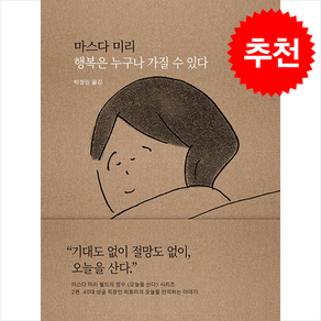 행복은 누구나 가질 수 있다 + 쁘띠수첩 증정, 새의노래, 마스다 미리