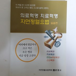 본영사 자연정혈요법 책 2권(이론편 실습편) 동영상강의DVD 자격사시험 예상문제집 포함.