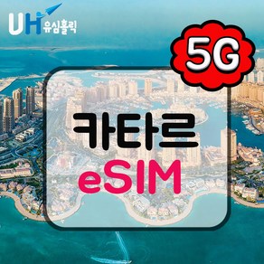 유심홀릭 카타르 이심 eSIM 데이터 무제한 CMI e심, 1개, 매일 2GB 사용 후 저속 무제한, 5일