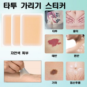 타투 문신 흉터 가리기 커버 스티커 백반증 기미 점 컨실러 스티커, 1개, 자연색 피부