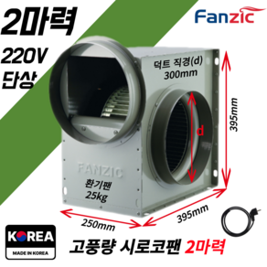 팬직 소형 시로코팬 2마력 덕트 250mm 300mm 단상 220V TFB-F29FS+코드선 2M 포함, 옵션02 2마력/덕트직경30cm+코드선2M, 1개