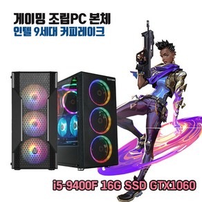 게이밍 조립PC 9세대 i5 16G SSD256G GTX1060 게임용 컴퓨터 윈10 피파4 롤 오버워치2 디아블로 배그, 기본형, 기본형