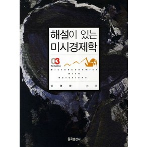 해설이 있는미시경제학, 율곡출판사, 이영환 저