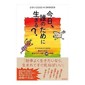 (일본어원서) 今日、誰のために生きる？----アフリカの小さな村が教えてくれた幸せがずっと続く30の物語, Kosaido Publishing Co.,Ltd.