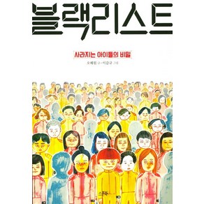 블랙리스트: 사라지는 아이들의 비밀, 스푼북