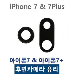 아이폰7 7플러스 카메라유리 카메라렌즈