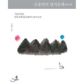 조용헌의 영지순례:기운과 풍광 인생 순례자를 달래주는 영지 23곳