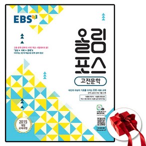 EBS 올림포스 고전문학 (2025년용), 국어영역