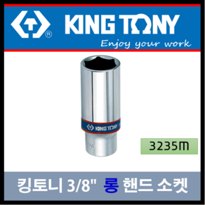 킹토니 6각 13 롱 복스알 3/8인치 3235-13mm, 1개