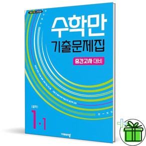 2025 수학만 기출문제집 중 1-1 중간고사, 수학영역, 중등1학년