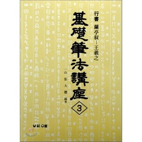 난정서:행서(기초필법강좌 3), 우람, 장대덕 편