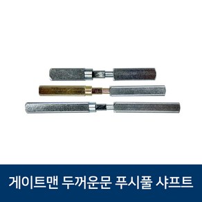 게이트맨 푸쉬풀 두꺼운문용 샤프트 3종