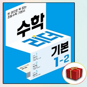 수학리더 기본 1-2 (2024년용) : 한 권으로 꽉 잡는 초등수학 기본서