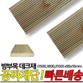 10개이상 주문시 무료배송- 방부목 데크재 (1500 1800 2100)x95x15mm 야외데크 DIY 무료재단