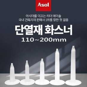 [Asol INT'L] 단열재 화스너 인슐레이션 앙카 앙카화스너 110~200mm/1박스(500개), 1개