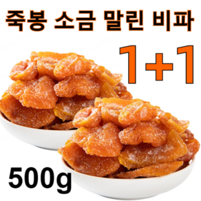 1+1 죽봉 소금 말린 비파 비파건조 500g/1kg 건과일 비파과 달콤하며 맛이 좋음, 500g*1, 2개