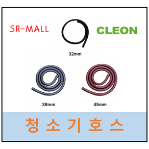 보흥클레온 청소기호스 길이 10m (굵기 : 32mm 38mm 45mm) 부속포함않됨(호스단품), 1개