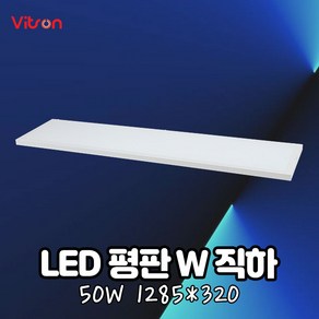 비츠온 LED조명 엣지등 면조명 평판등 W2 1285X320 50W 6500K