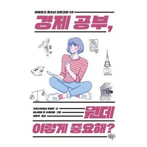 경제 공부 뭔데 이렇게 중요해? : (리듬문고 청소년 인문교양 5)