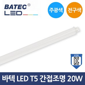 바텍 LED 간접조명 간접등 T5 20W 주광색 전구색 KC, 20W 전구색-오렌지빛, 1개