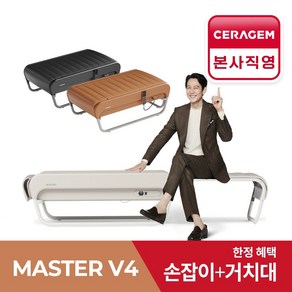 [세라젬 본사설치] 세라젬 뉴 마스터 V4 척추온열 의료기기, 베이지