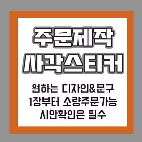 [밍밍댁] 소량 주문 제작 사각 스티커 나만의 스티커제작 도무송 고광택지 라벨 로고 상호 포장, 흰색고광택지